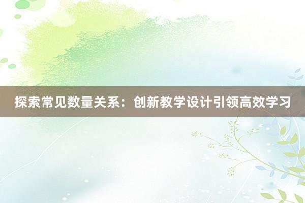 探索常见数量关系：创新教学设计引领高效学习